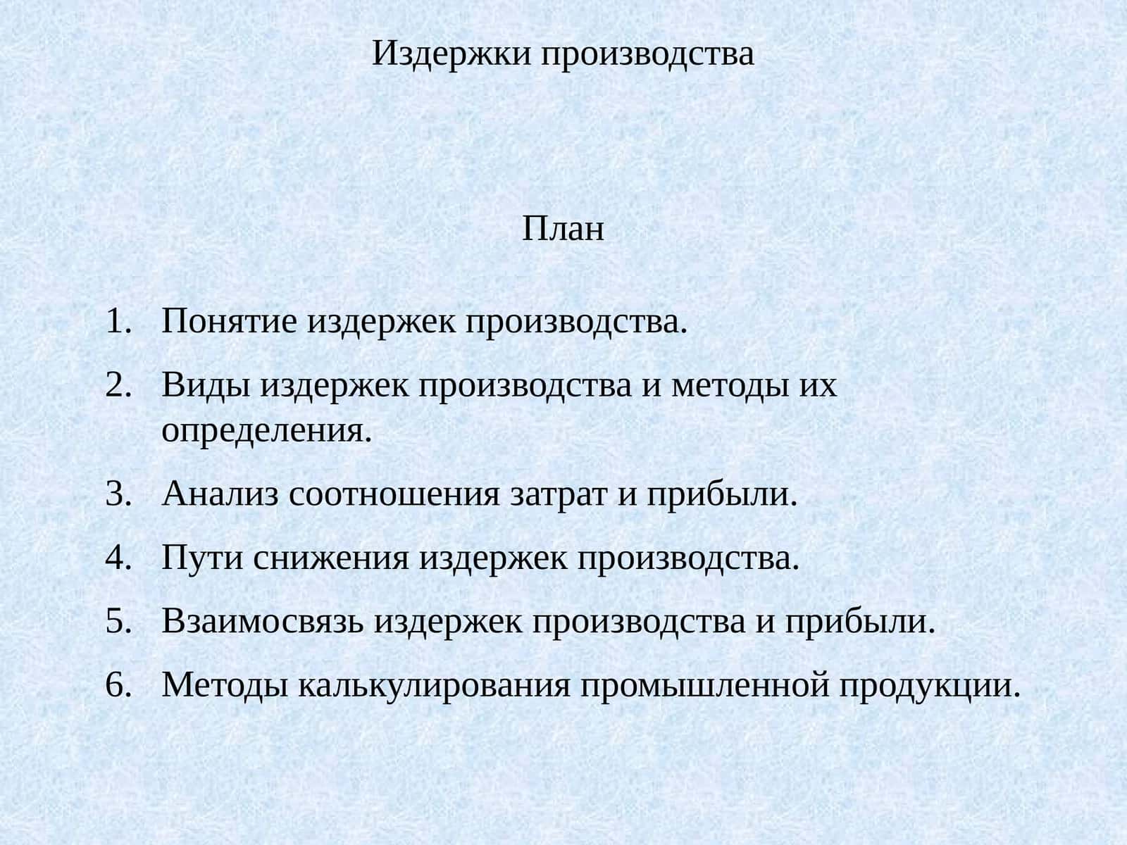 Издержки производства