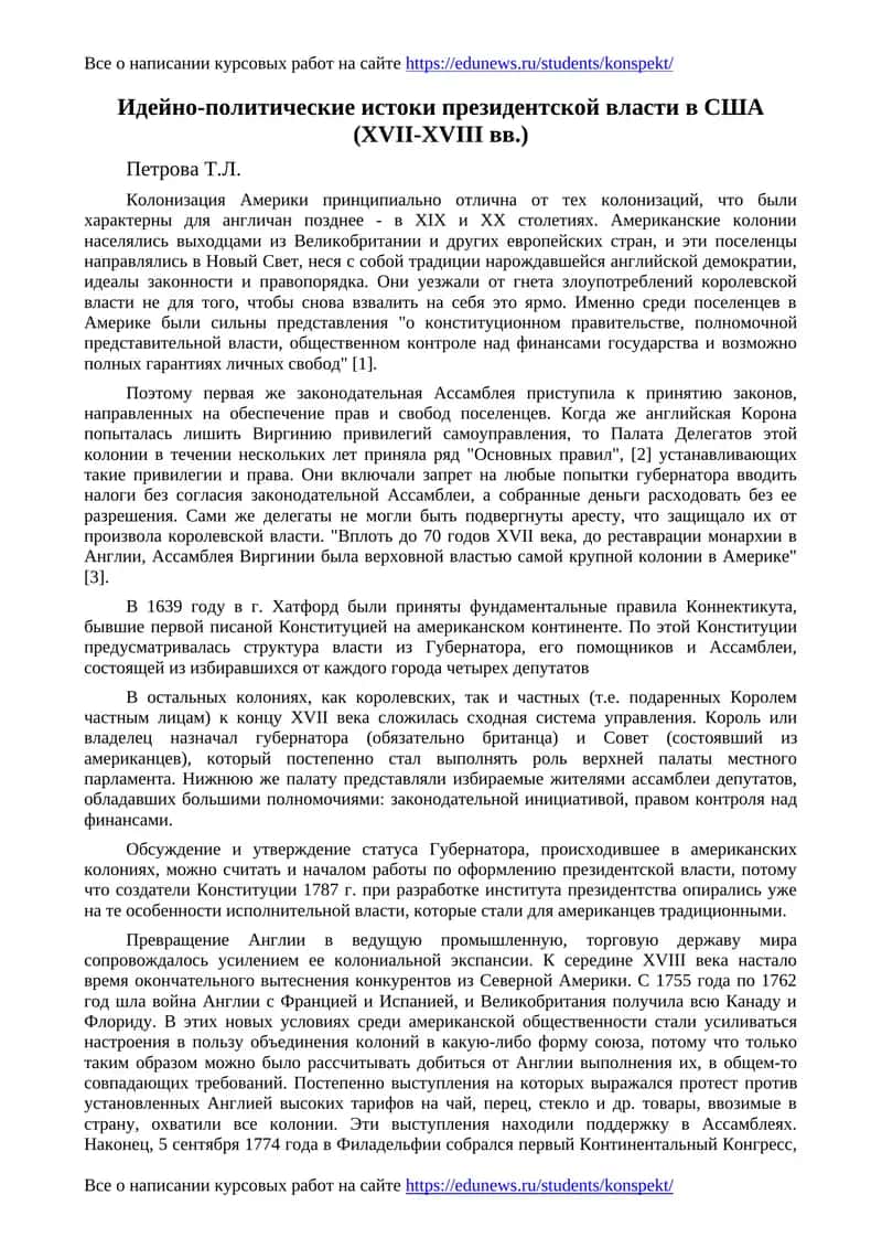 Идейно-политические истоки президентской власти в США (XVII-XVIII вв.)