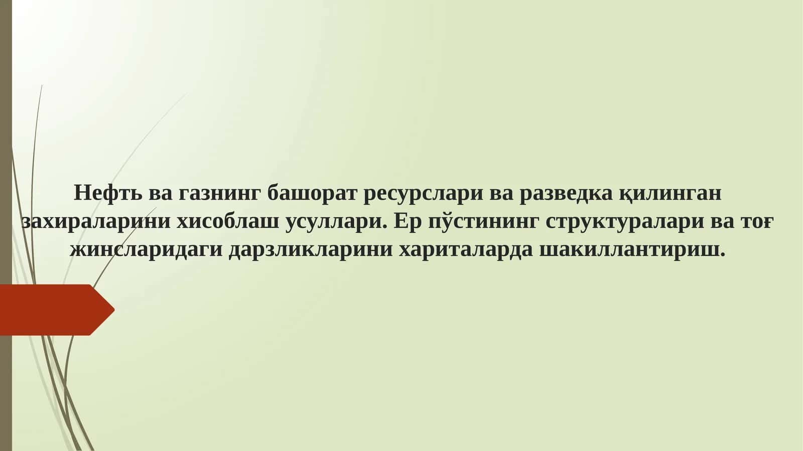 Нефть ва газнинг башорат ресурслари ва разведка қилинган захираларини хисоблаш усуллари. Ер пўстининг структуралари ва тоғ жинсларидаги дарзликларини хариталарда шакиллантириш