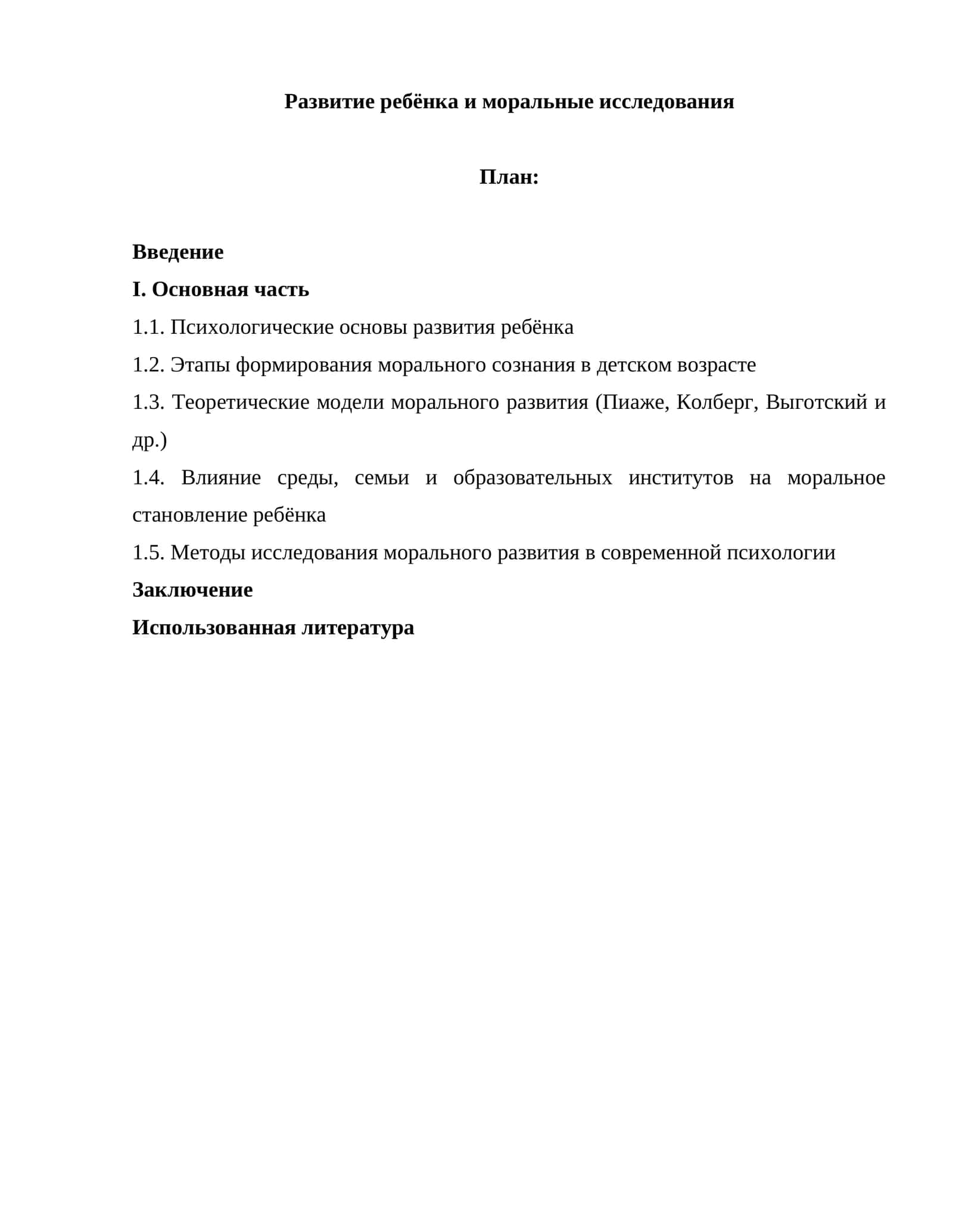 Развитие ребёнка и моральные исследования