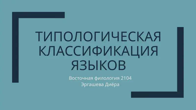 ТИПОЛОГИЧЕСКАЯ КЛАССИФИКАЦИЯ ЯЗЫКОВ