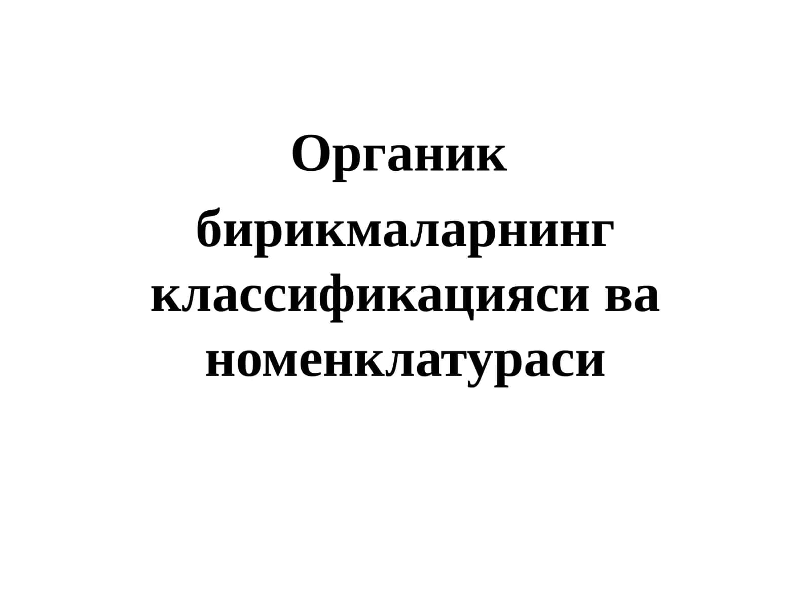 Органик бирикмаларнинг классификацияси ва номенклатураси