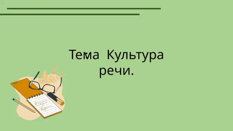 Культура речи