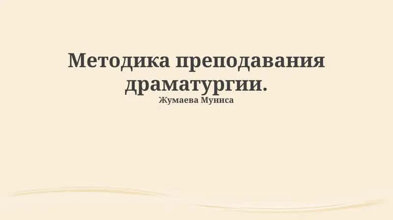 Методика преподавания драматургии