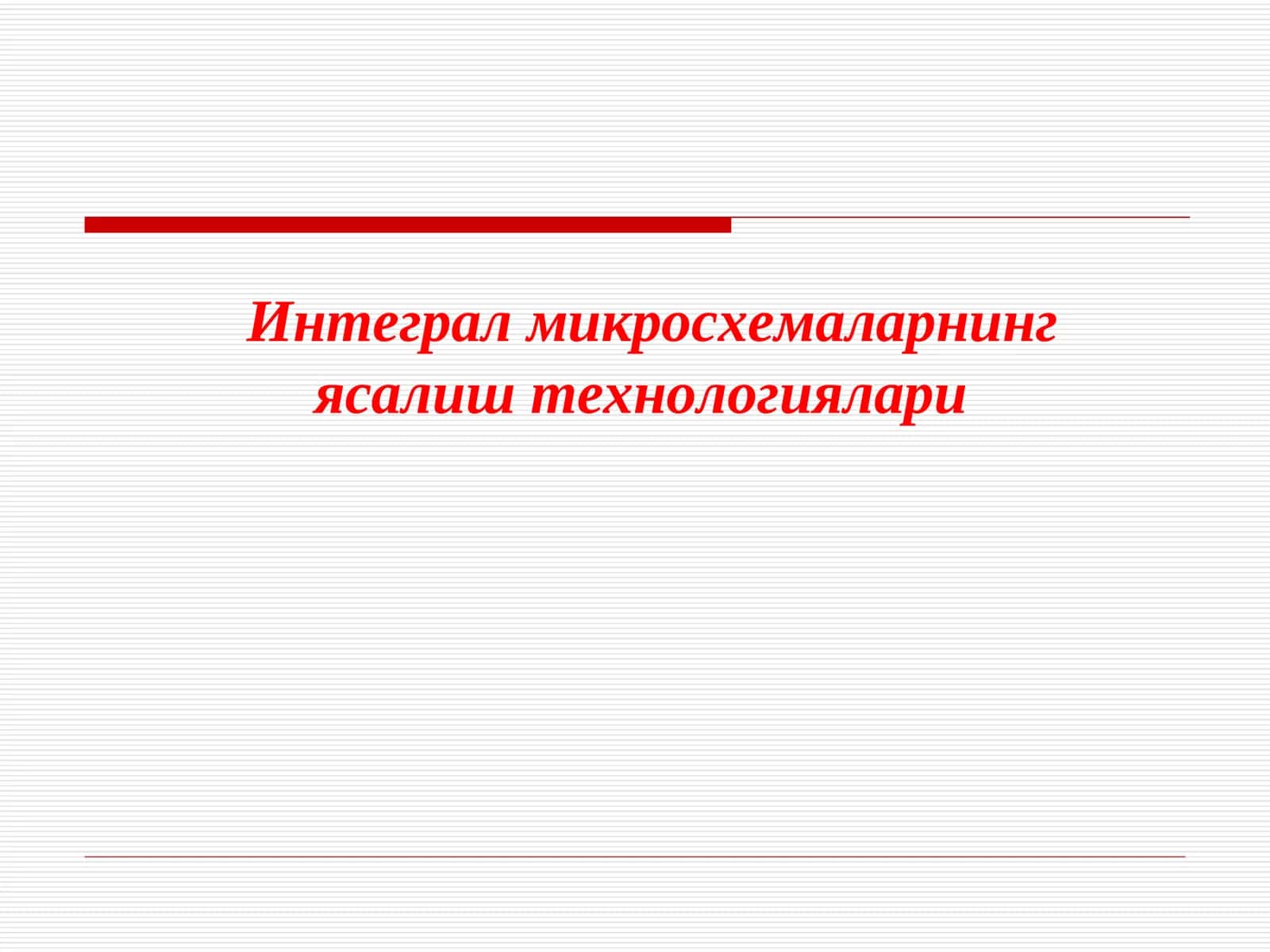 Яримўтказгич ИМСлар яратишдатехнологик жараён ва операциялар