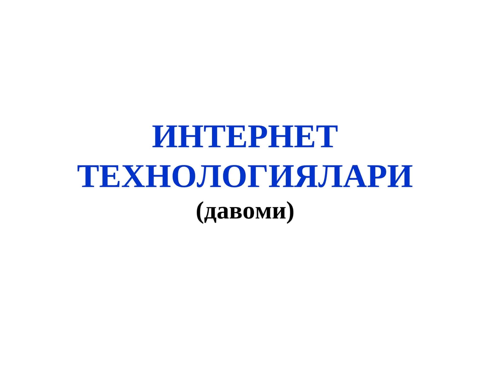 ИНТЕРНЕТТЕХНОЛОГИЯЛАРИ(давоми)