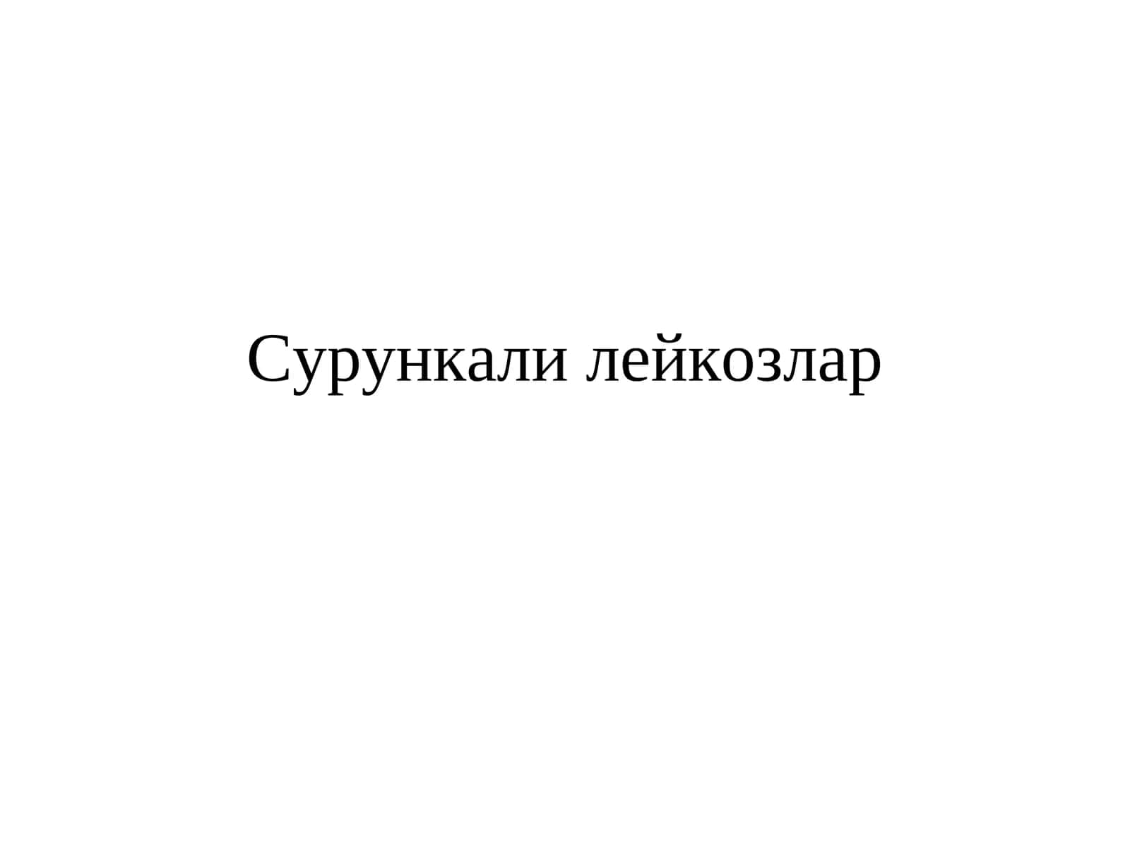 Сурункали лейкозлар