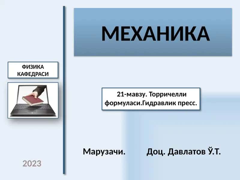 МЕХАНИКА
