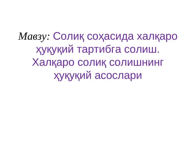 Халқаро солиқ солиш