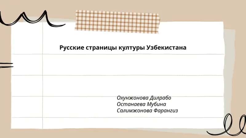 Русские страницы културы Узбекистана