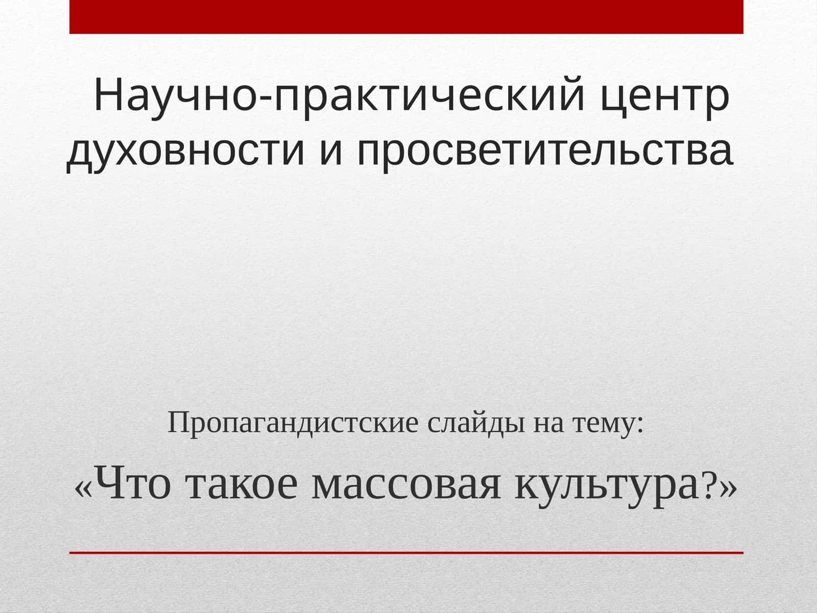 Пропагандистские слайды на тему «Что такое массовая культура?»