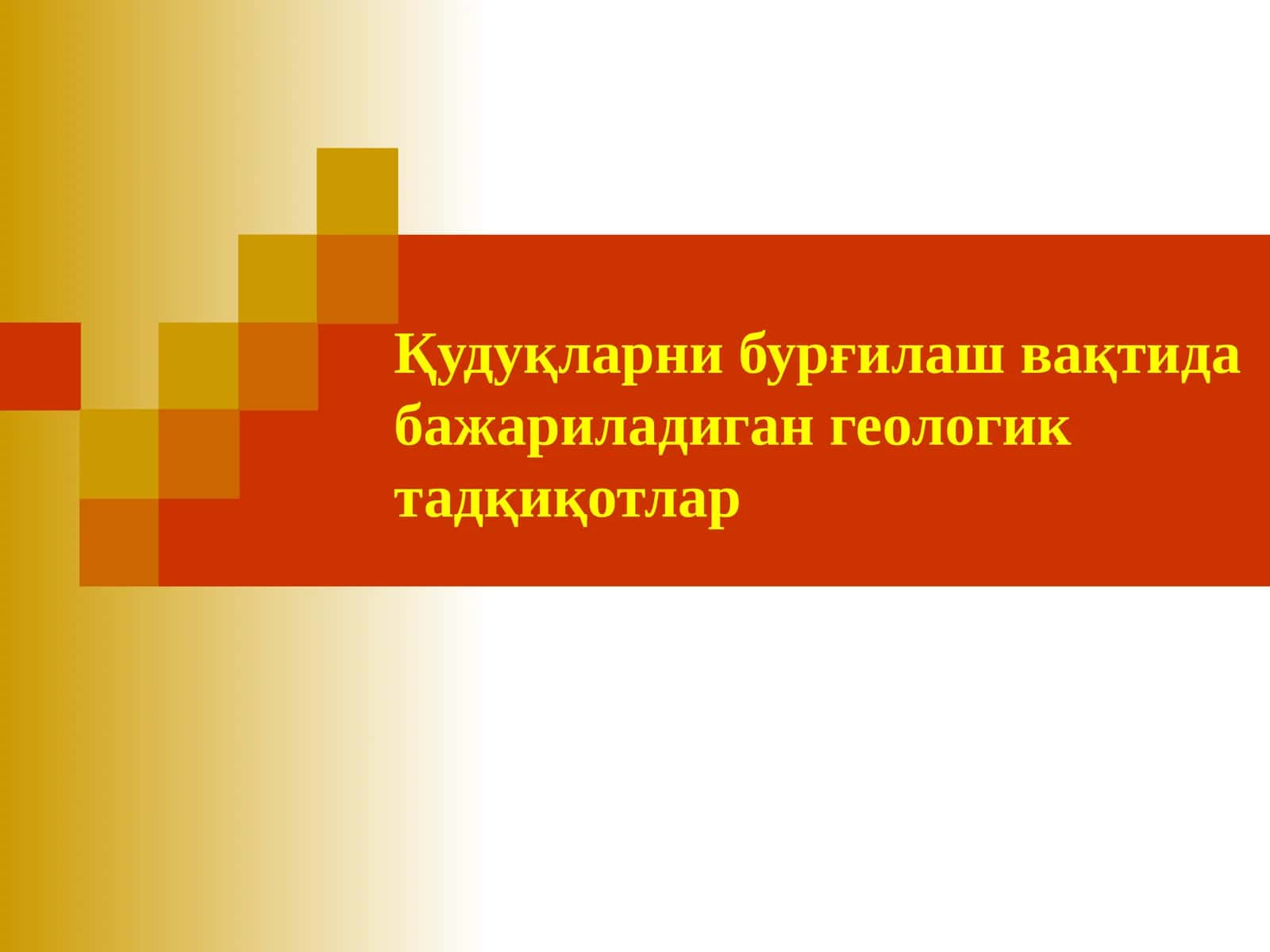 Қудуқларни бурғилаш вақтида бажариладиган геологик тадқиқотлар