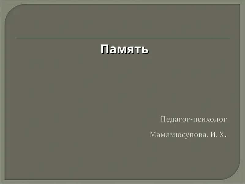 Память