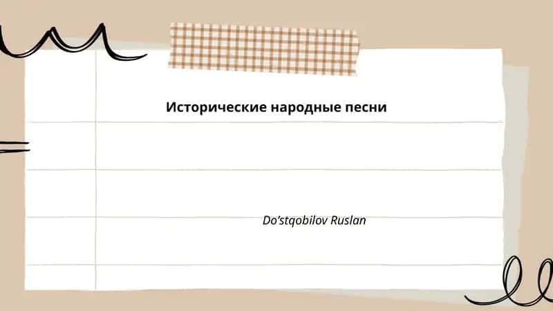 Исторические народные песни
