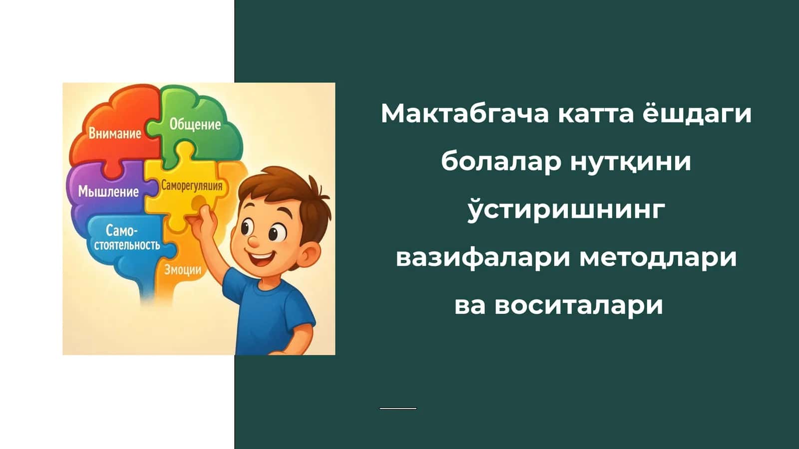 Мактабгача катта ёшдаги болалар нутқини ўстиришнинг вазифалари, методлари ва воситалари