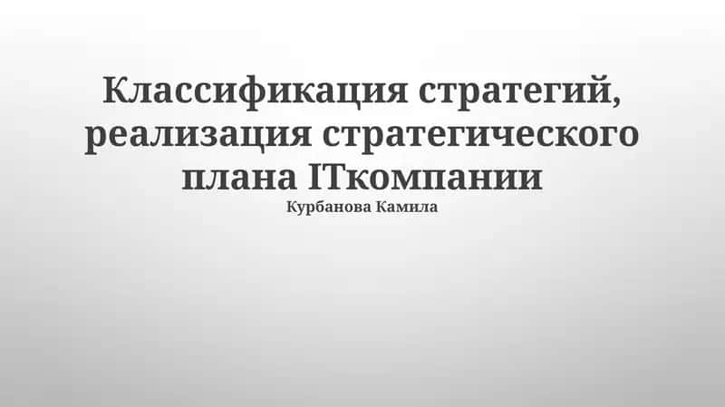 Классификация стратегий, реализация стратегического плана ITкомпании