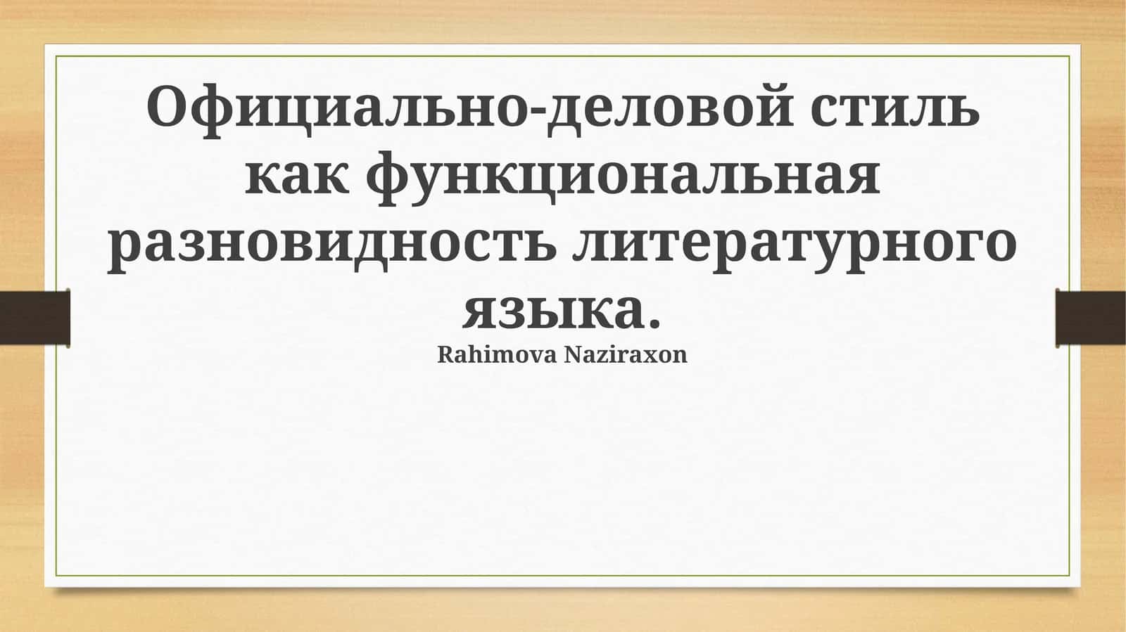 Официально-деловой стиль как функциональная разновидность литературного языка