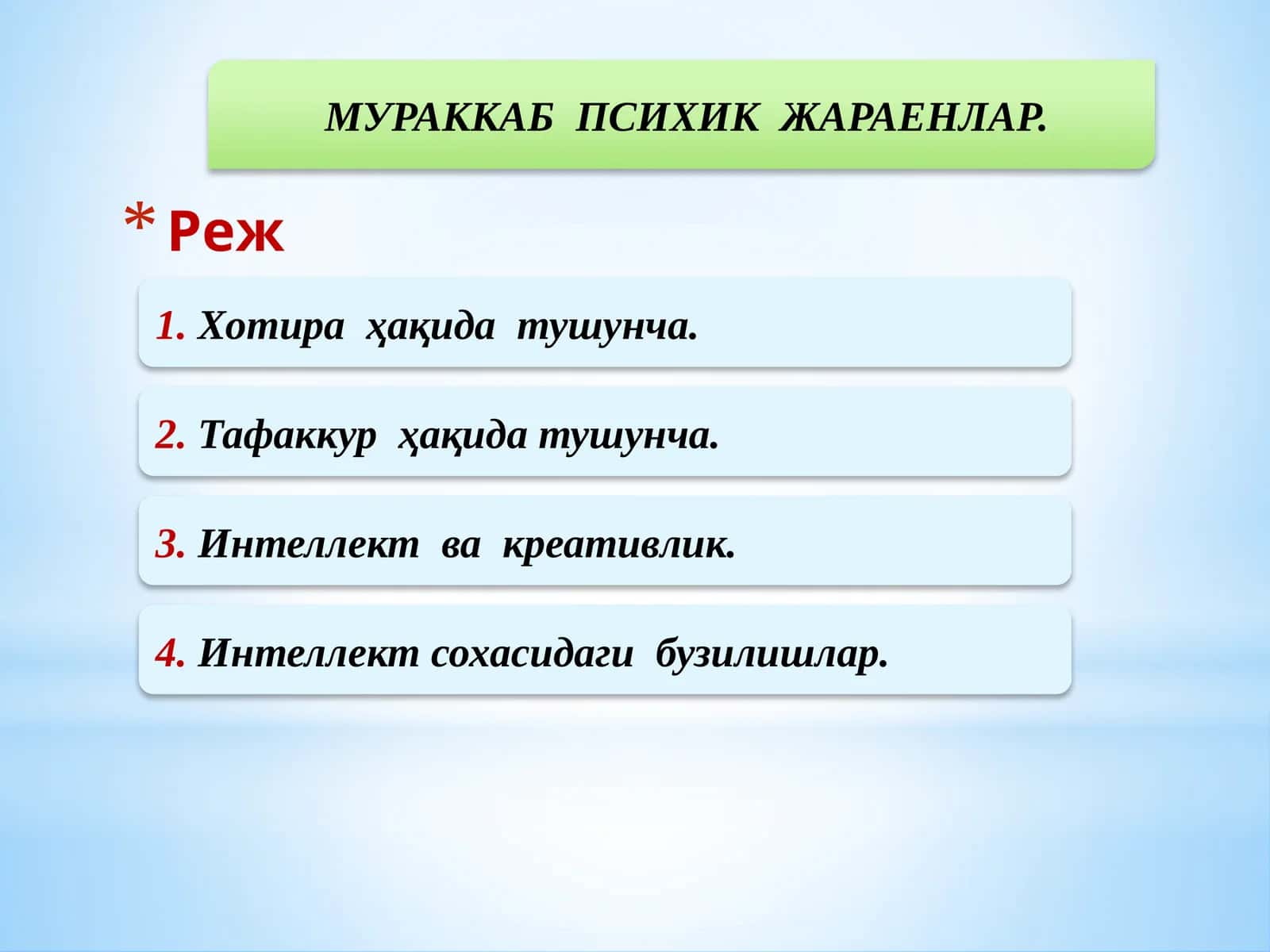 МУРАККАБ ПСИХИК ЖАРАЕНЛАР