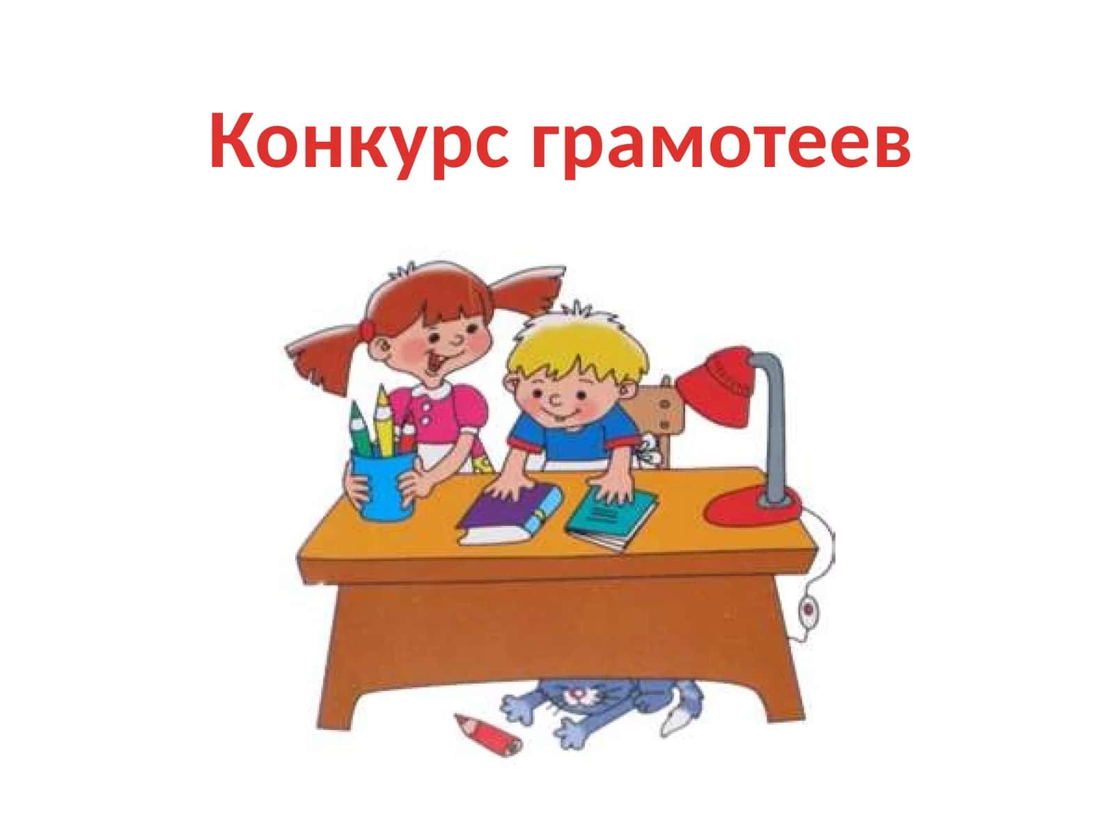 Конкурс грамотеев