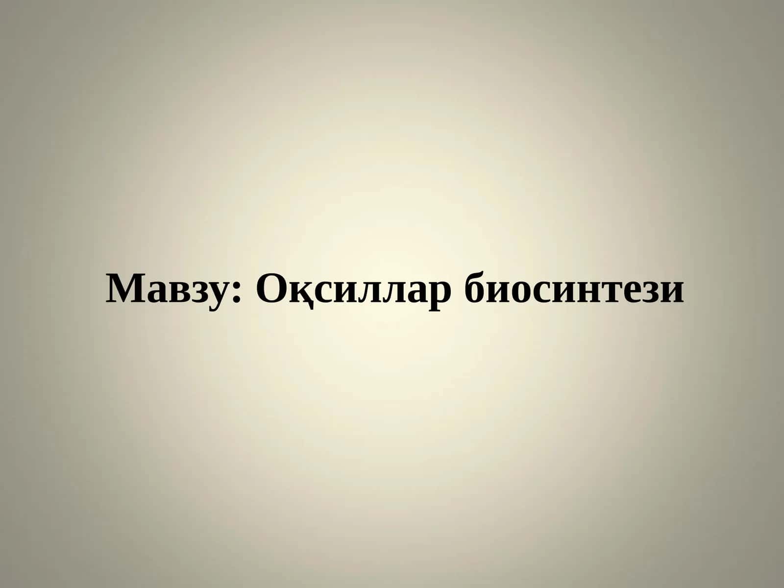 Оқсиллар биосинтези