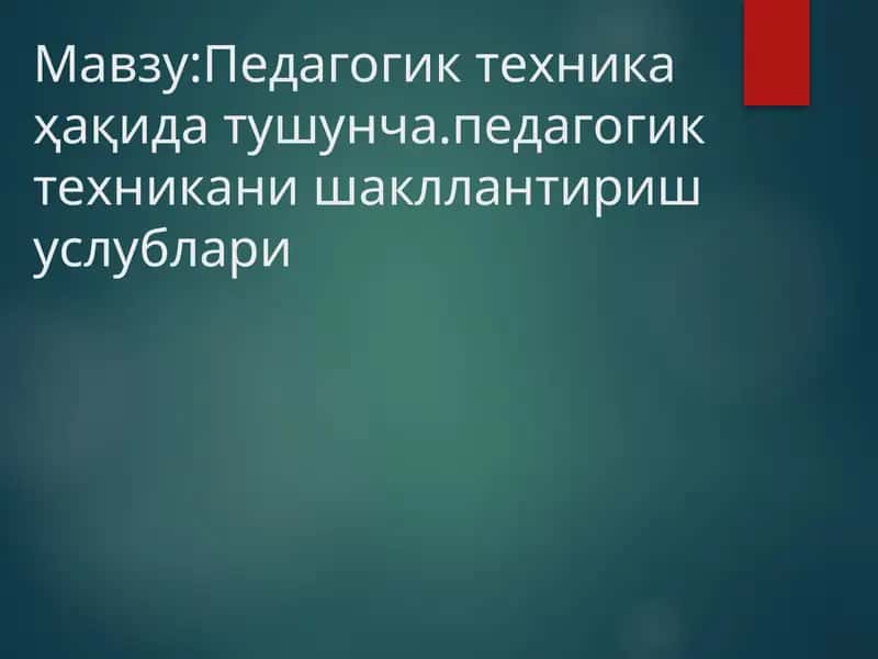 Педагогик техникаҳақидатушунча