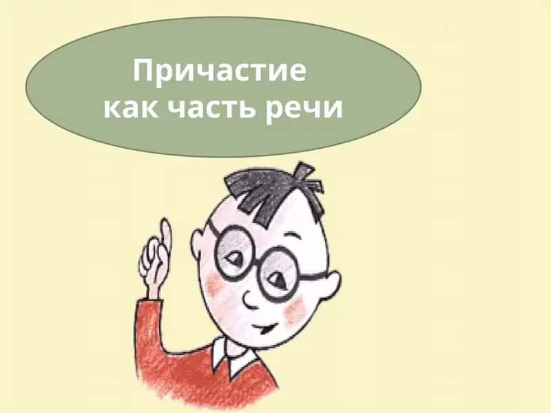 Причастие