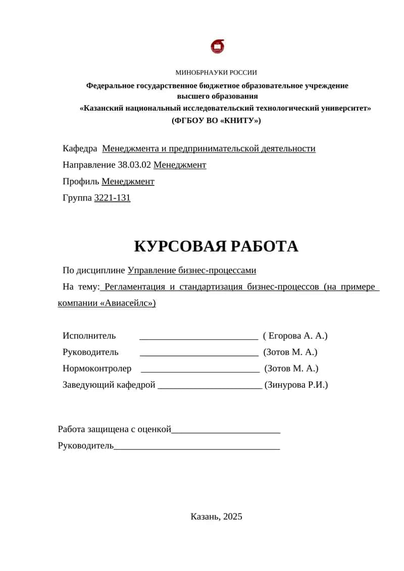Регламентация и стандартизация бизнес-процессов (на примере компании «Авиасейлс»)