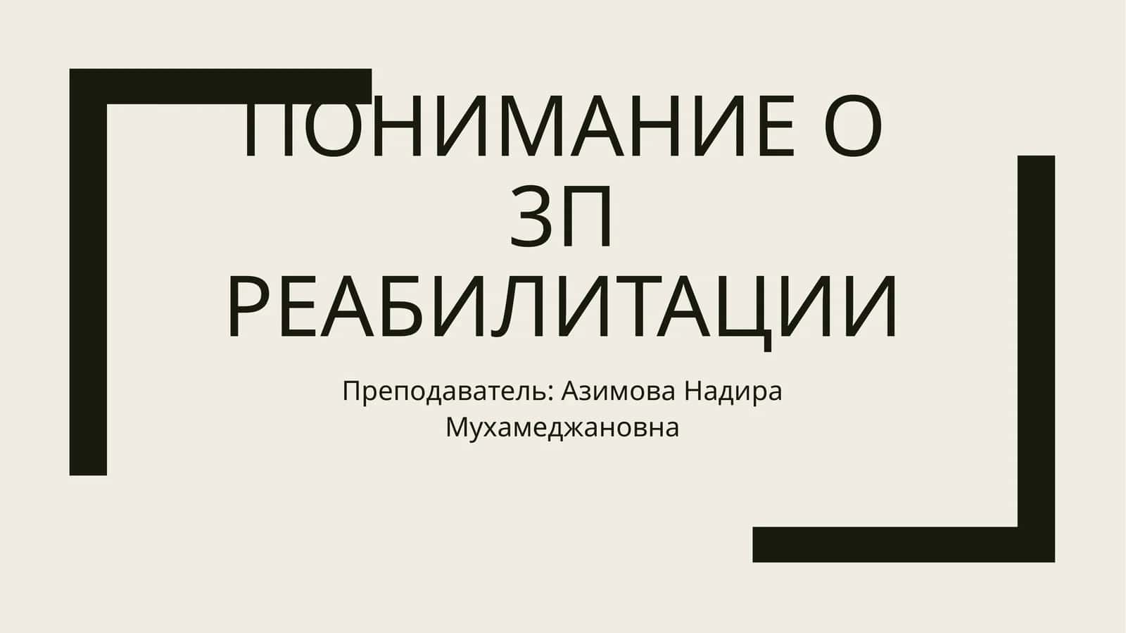 3П реабилитация