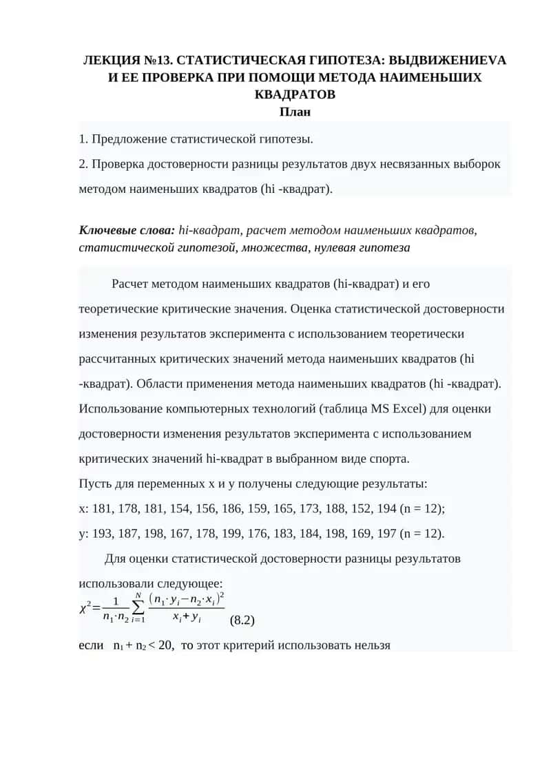СТАТИСТИЧЕСКАЯ ГИПОТЕЗА: ВЫДВИЖЕНИЕ И ЕЕ ПРОВЕРКА ПРИ ПОМОЩИ МЕТОДА НАИМЕНЬШИХ КВАДРАТОВ