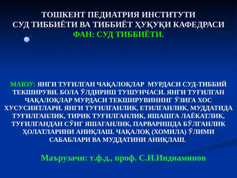Янги туғилган чақалоқлар мурдаси суд-тиббий текшируви