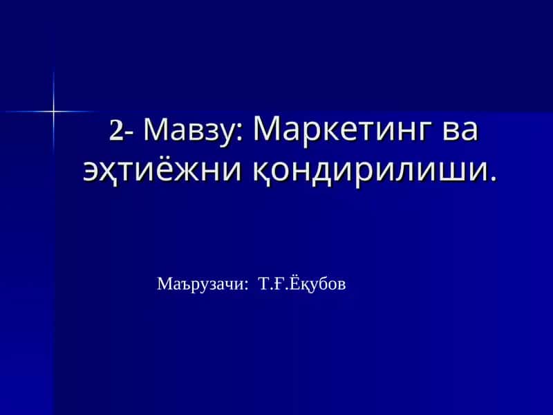 Маркетинг ва эҳтиёжни қондирилиши