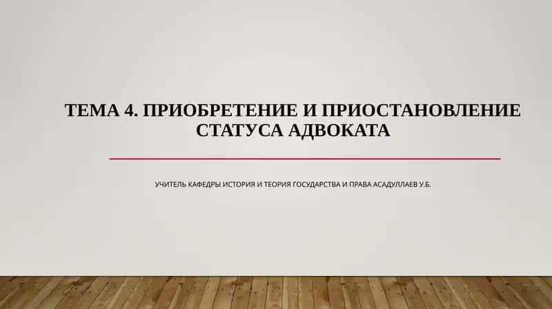 Приобретение и приостановление статуса адвоката