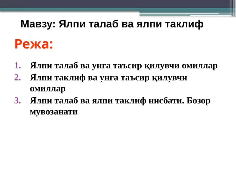 Ялпи талаб ва унга таъсирқилувчи омиллар