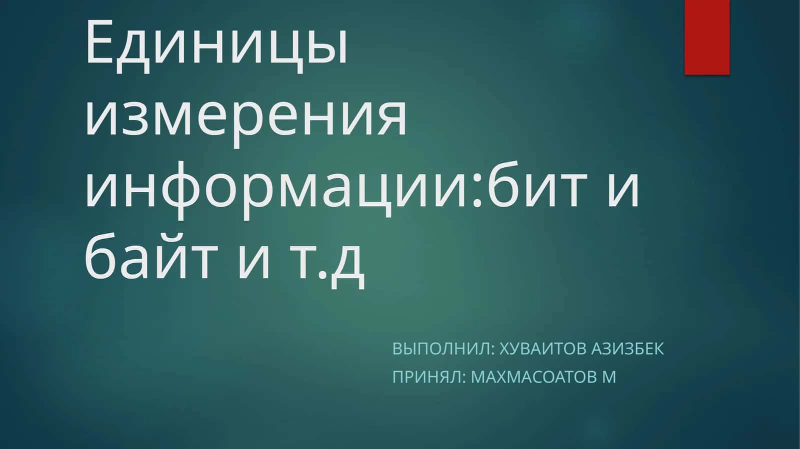 Единицы измерения информации