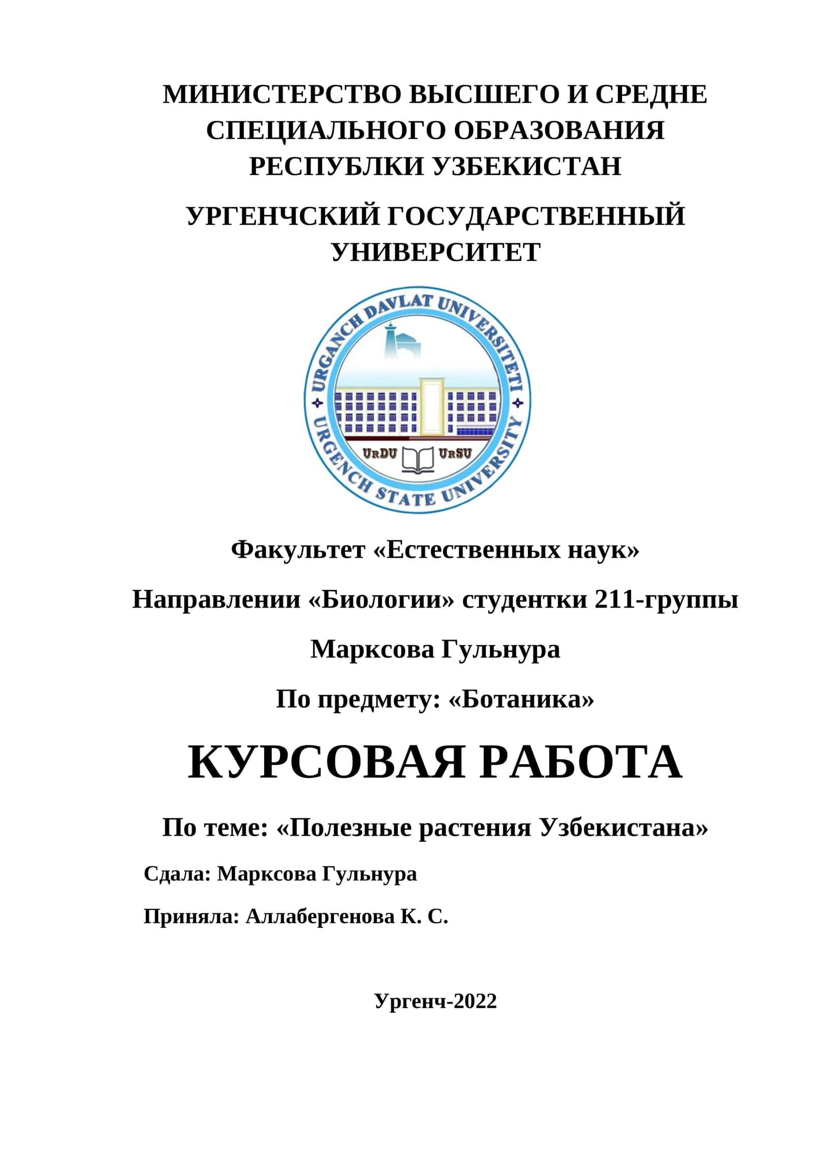 Полезные растения Узбекистан