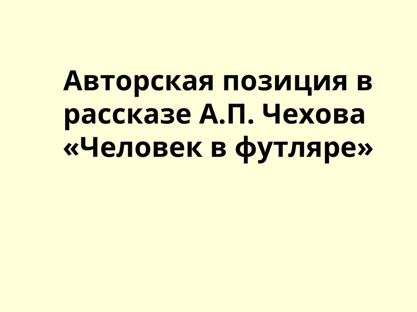 Футлярность в рассказе А.П. Чехова