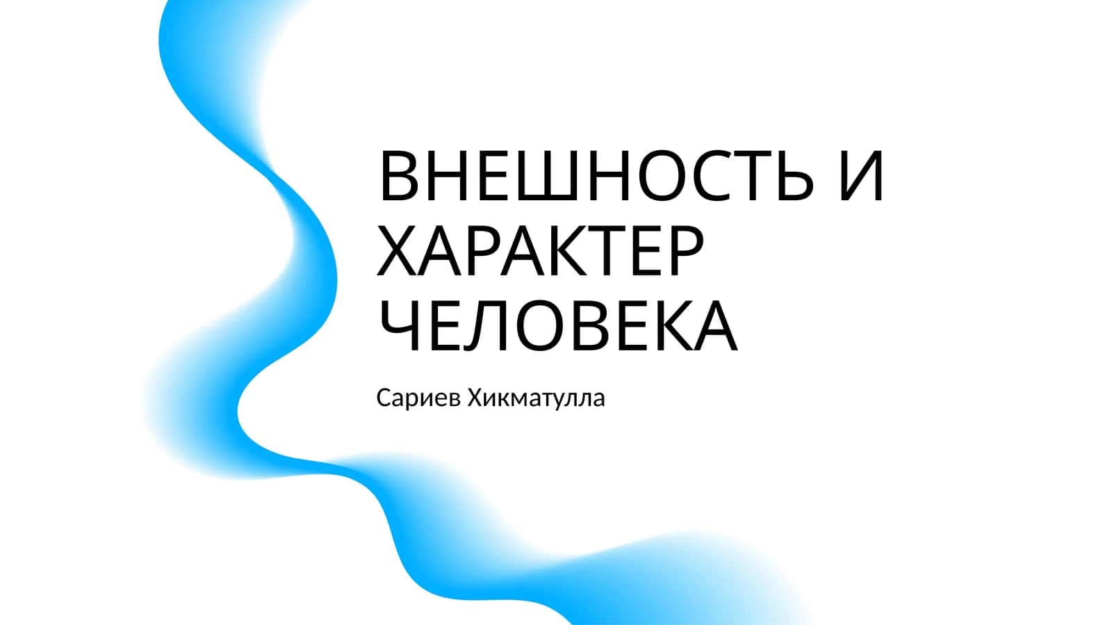 ВНЕШНОСТЬ И ХАРАКТЕР ЧЕЛОВЕКА