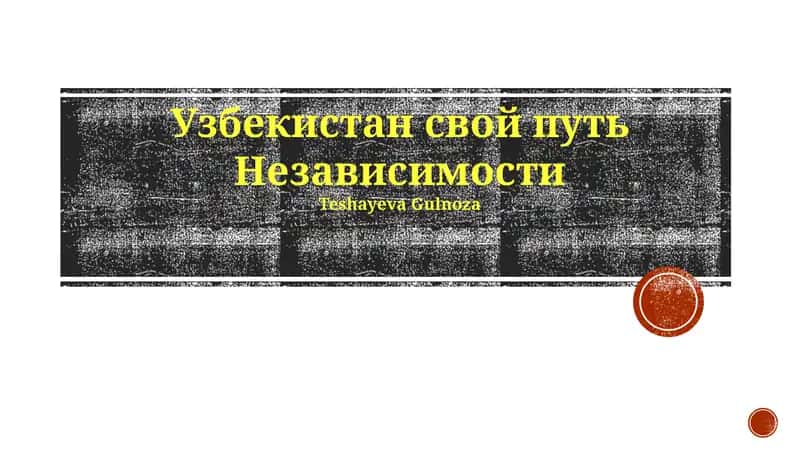 Узбекистан свой путь Независимости