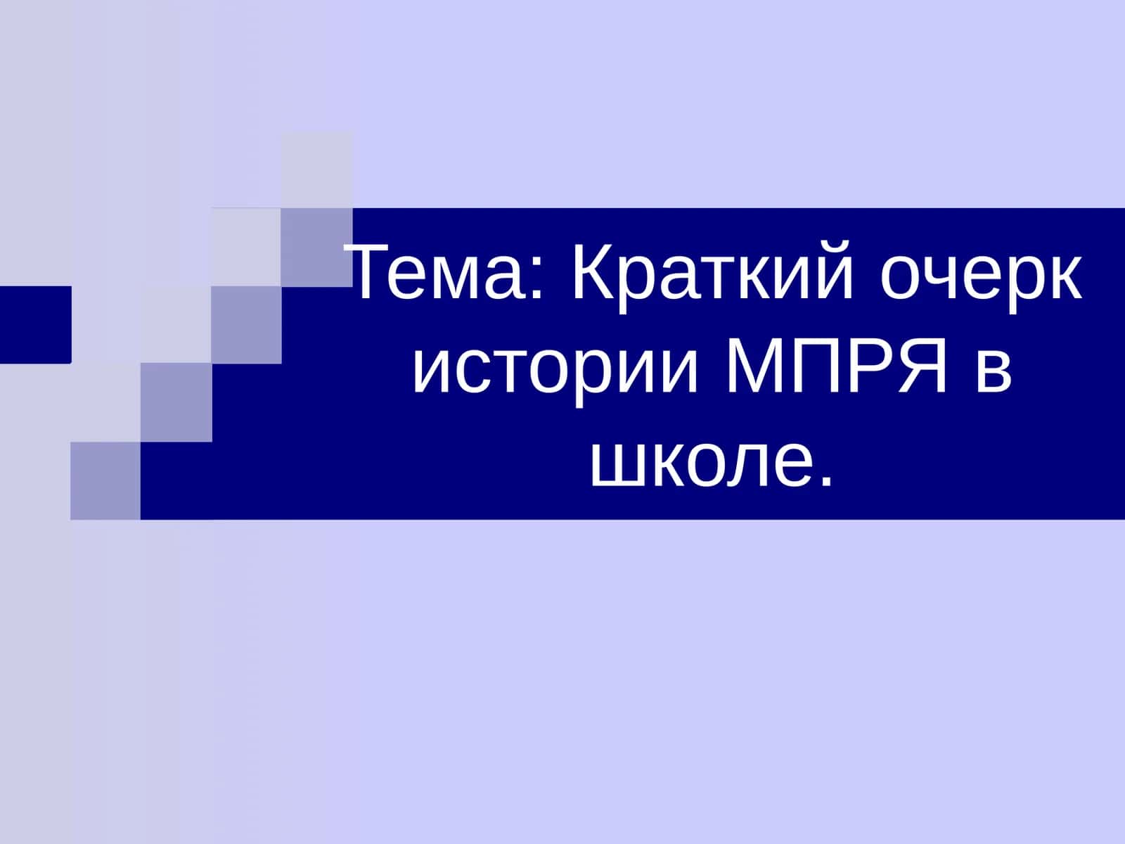 Краткий очерк истории МПРЯ в школе.