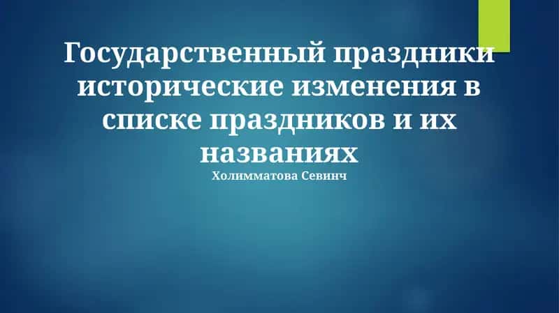 Государственный праздники исторические изменения в списке праздников и их названиях