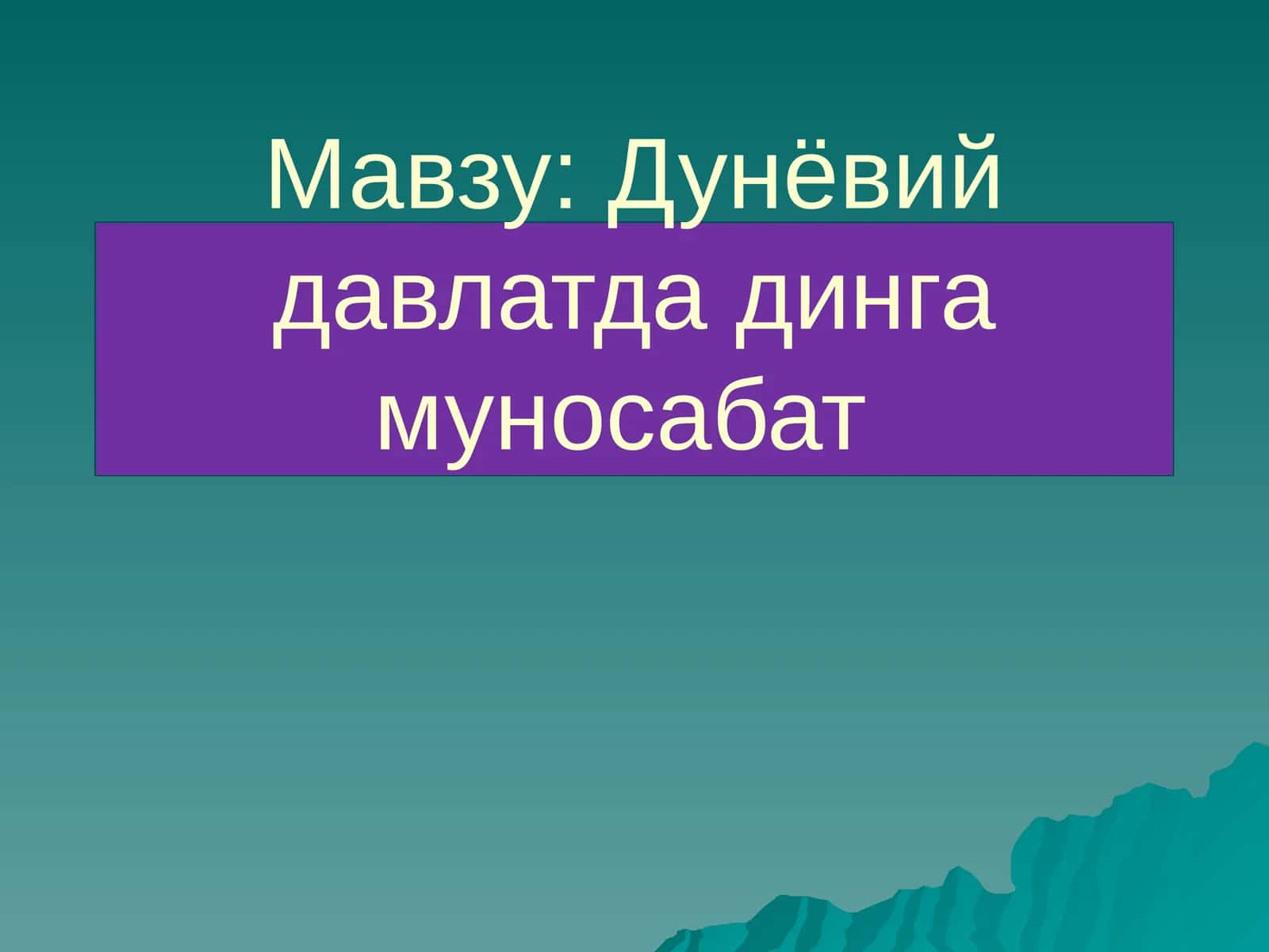 Дунёвий давлатда динга муносабат
