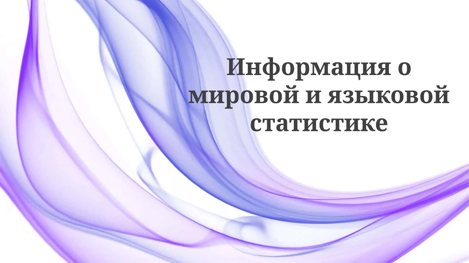 Языковое разнообразие в мире