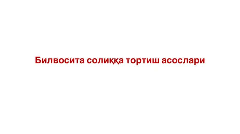 Билвосита солиққа тортиш асослари