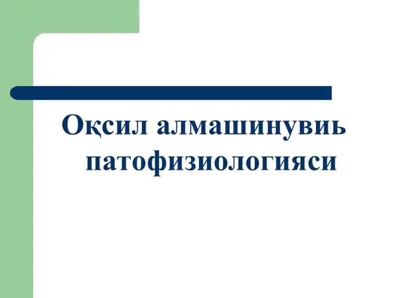 Оқсил алмашинуви патофизиологияси