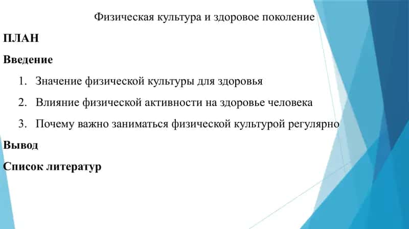 Физическая культура и здоровое поколение