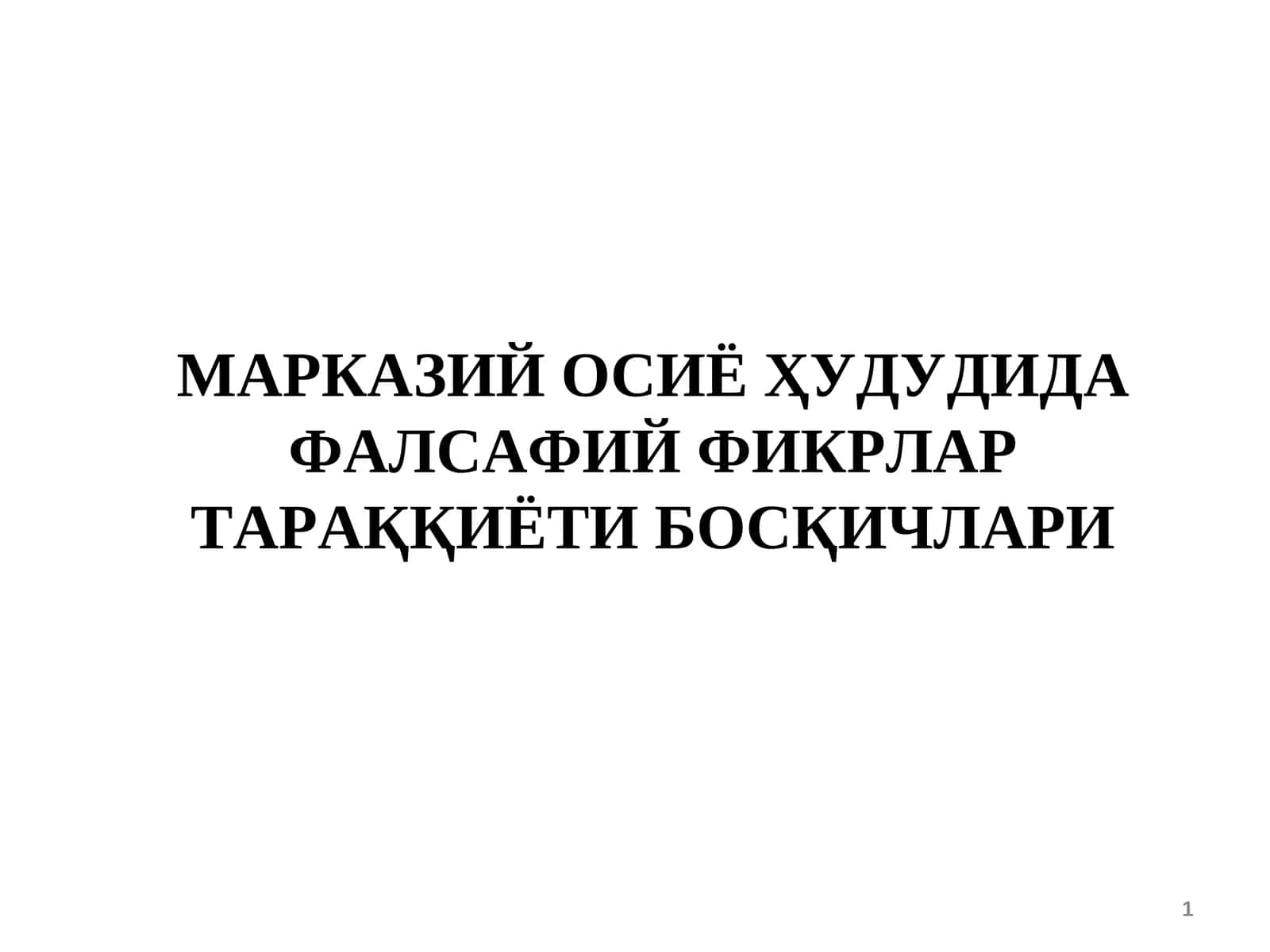 МАРКАЗИЙ ОСИЁ ҲУДУДИДА ФАЛСАФИЙ ФИКРЛАР ТАРАҚҚИЁТИ БОСҚИЧЛАРИ