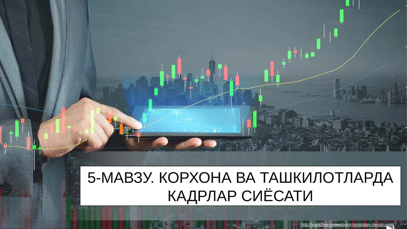 5-МАВЗУ.КОРХОНА ВА ТАШКИЛОТЛАРДА КАДРЛАР СИЁСАТИ