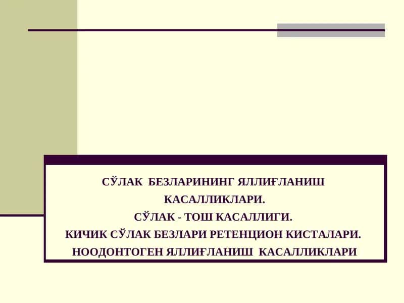 СЎЛАК БЕЗЛАРИНИНГ ЯЛЛИҒЛАНИШ КАСАЛЛИКЛАРИ