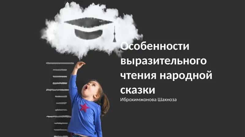Особенности выразительного чтения народной сказки
