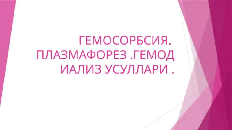 Гемосорбция, Плазмаферез, Гемодиализ